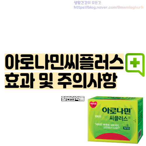  아로나민 씨플러스 성분 및 주의사항