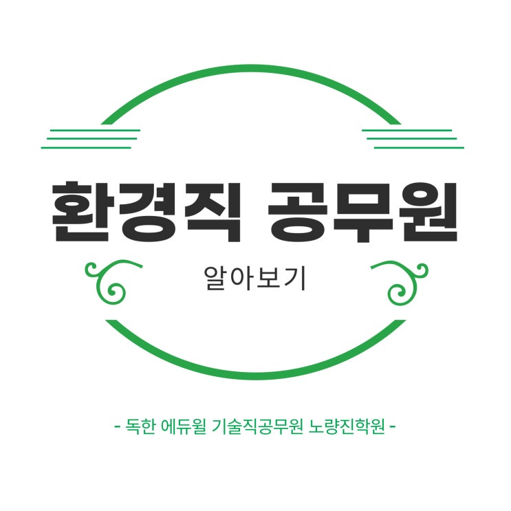  [노량진기술직] 환경직 공무원 학원 및 교수 추천! (노량진환경직, 서울시환경직, 9급환경직)