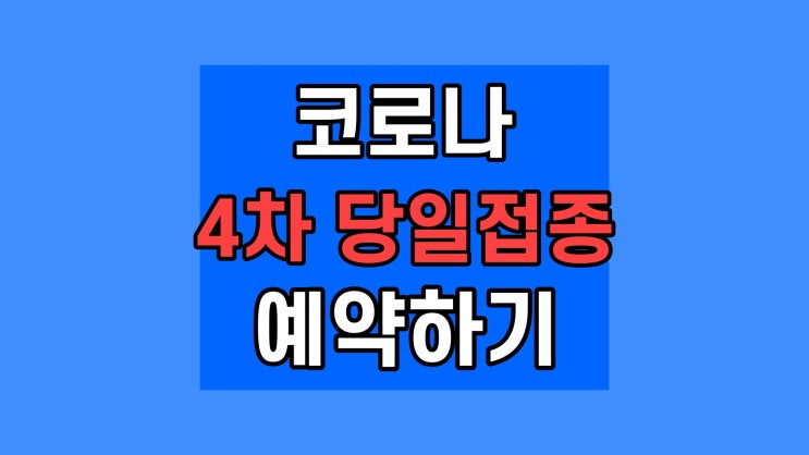 코로나 4차 당일접종, 사전예약, 백신종류