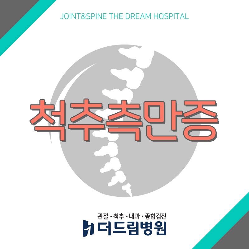 인천척추병원 소아 청소년기에 특히 주의해야 하는 척추변형 척추측만증
