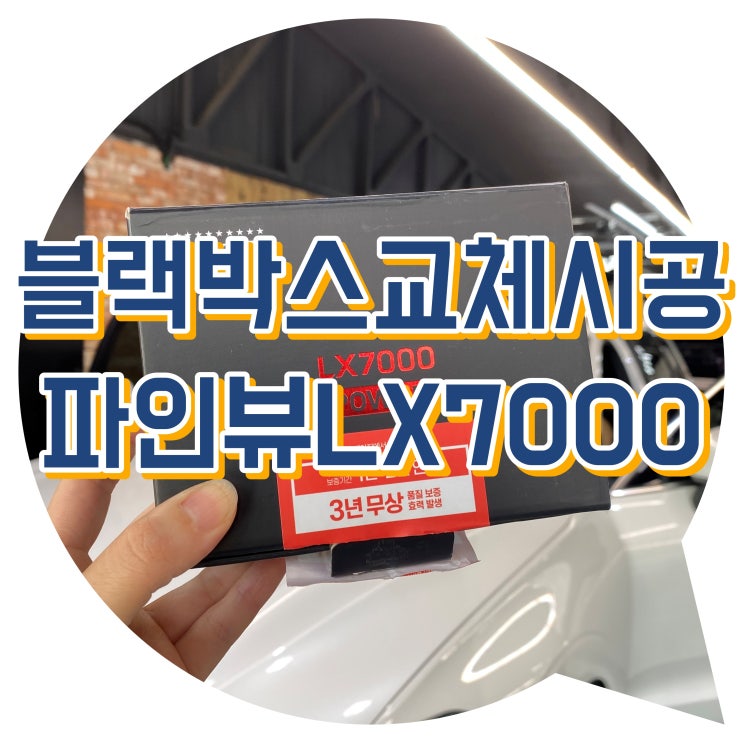 양산썬팅 양산 블랙박스 장착 교체 파인뷰LX7000 양산썬팅 양산 블랙박스 장착 교체 파인뷰LX7000