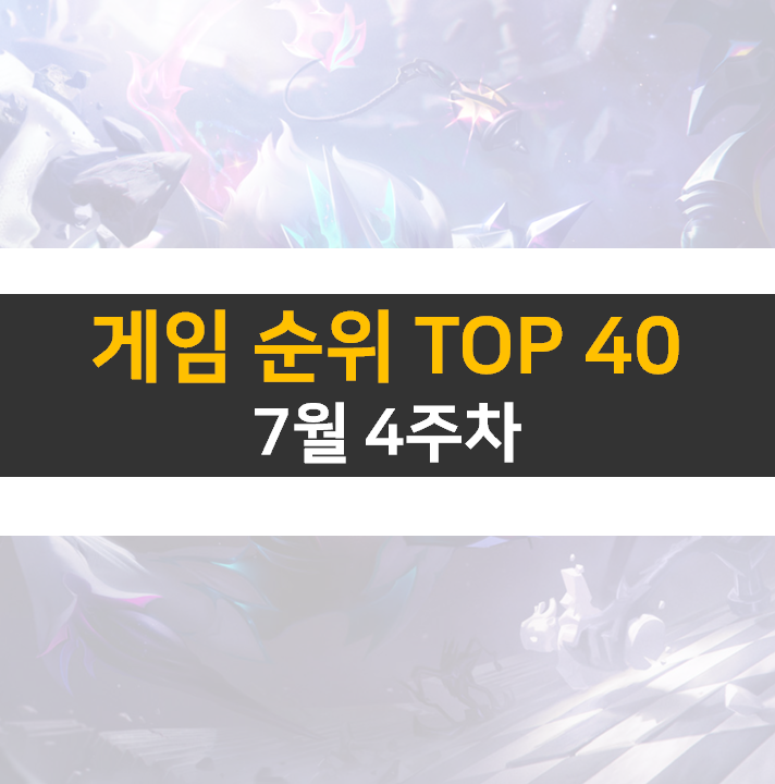 모바일, PC 온라인, 스팀 게임 순위 (2022년 7월 4주 차) 모바일, PC 온라인, 스팀 게임 순위 (2022년 7월 4주 차)