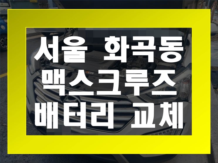  화곡동배터리교환 맥스크루즈밧데리 무료출장교체_XP90L