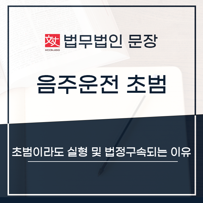대전 음주운전 초범 집행유예 기준부터 알아야