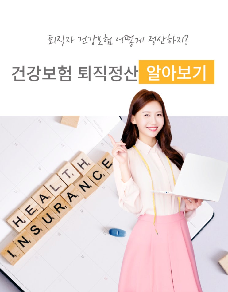 건강보험 퇴직정산 "퇴직자 건강보험 어떻게 정산하는지 궁금하시죠?"