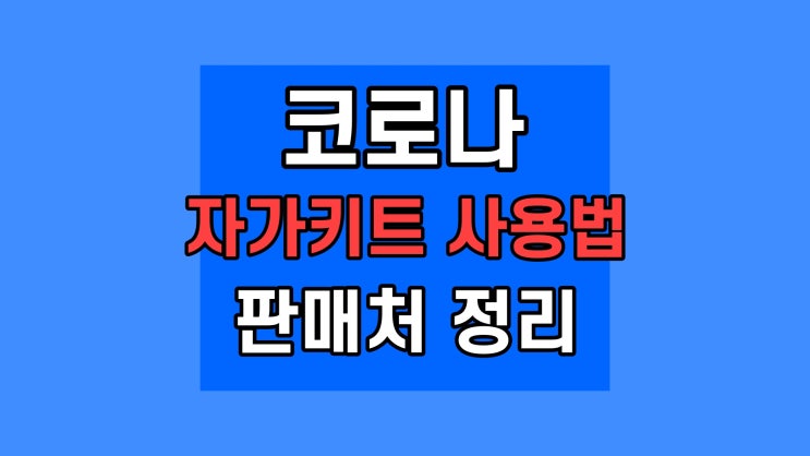 코로나 자가키트 사용법, 양성 정확도 희미한 두줄 c t 약국 편의점