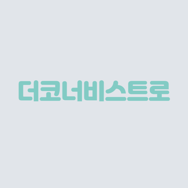  삼송동 맛집 , 스타필드 더코너브스트로