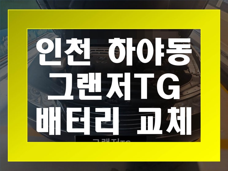  하야동배터리교환 그랜저TG밧데리 무료출장교체_XP80L