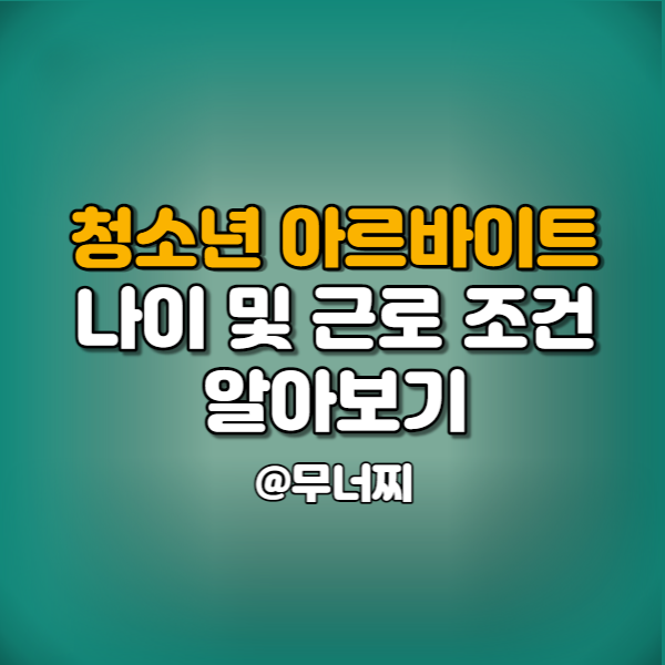  청소년 알바 시작할 수 있는 나이와 근로 조건 알아보기
