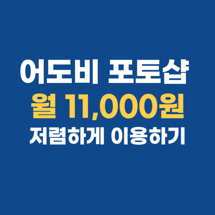 어도비 포토샵 가격 라이트룸 11,000원 혹시 알고 계셨나요? 어도비 포토샵 가격 라이트룸 11,000원 혹시 알고 계셨나요?