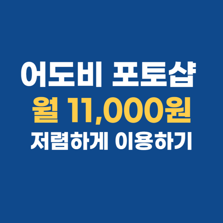 어도비 포토샵 가격 라이트룸 11,000원 혹시 알고 계셨나요?