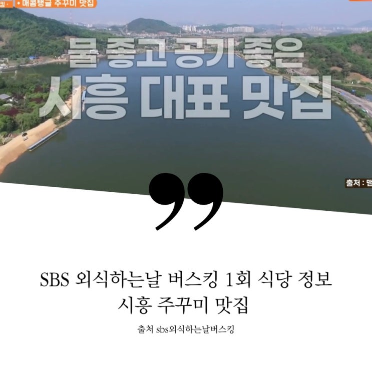  SBS 외식하는날 버스킹 1회 영탁 시흥 대표 맛집 고즈넉한 한옥 감성 시흥의 매운 주꾸미 맛집 쭈꾸미볶음 고르곤졸라피자 묵사발 샐러드