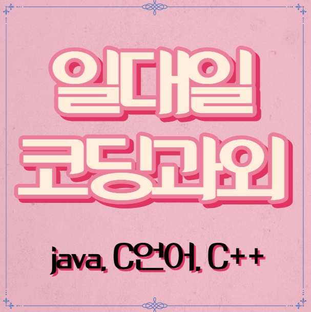  지금 실행하라 동대문 코딩과외 성북구 초등학생 중학생 기초 자바스크립트 게임개발 웹개발 일대일수업 가능