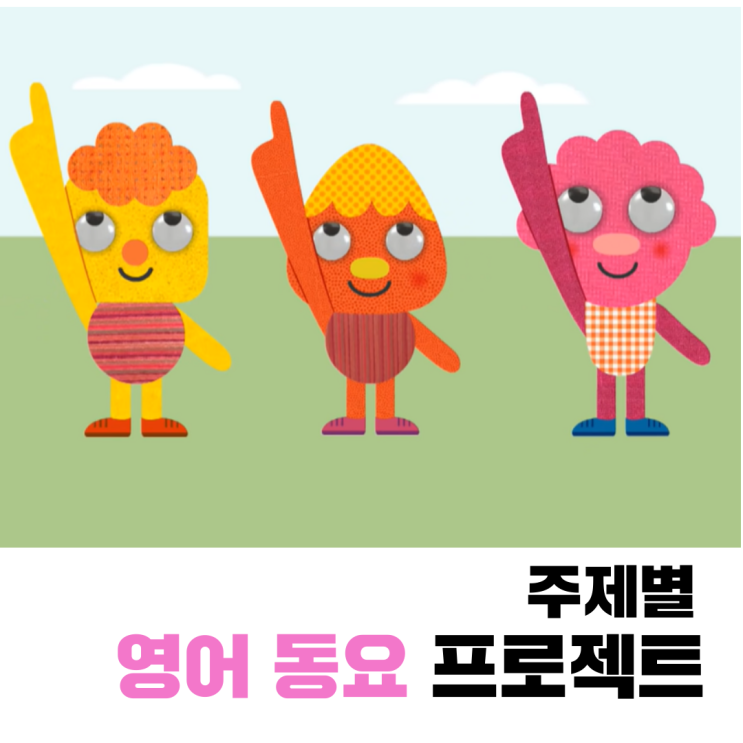 주제별 영어 동요 프로젝트 참가자 모집 (슈퍼 심플송, 마더구스 etc)