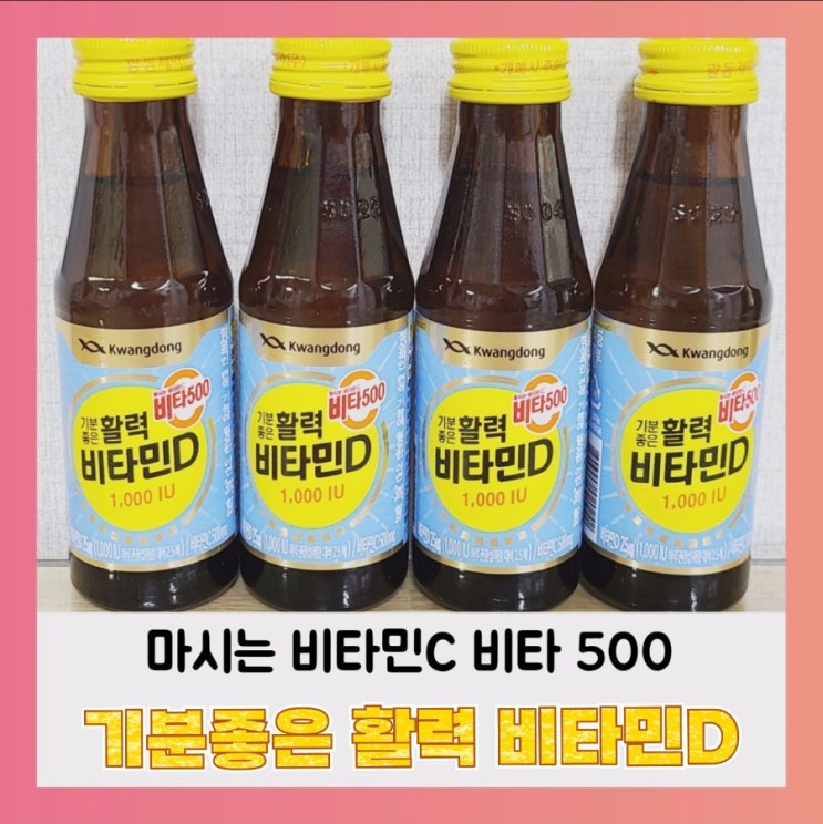 [내돈내산] 광동 비타500 비타민D 1000IU 액상비타민D 솔직리뷰