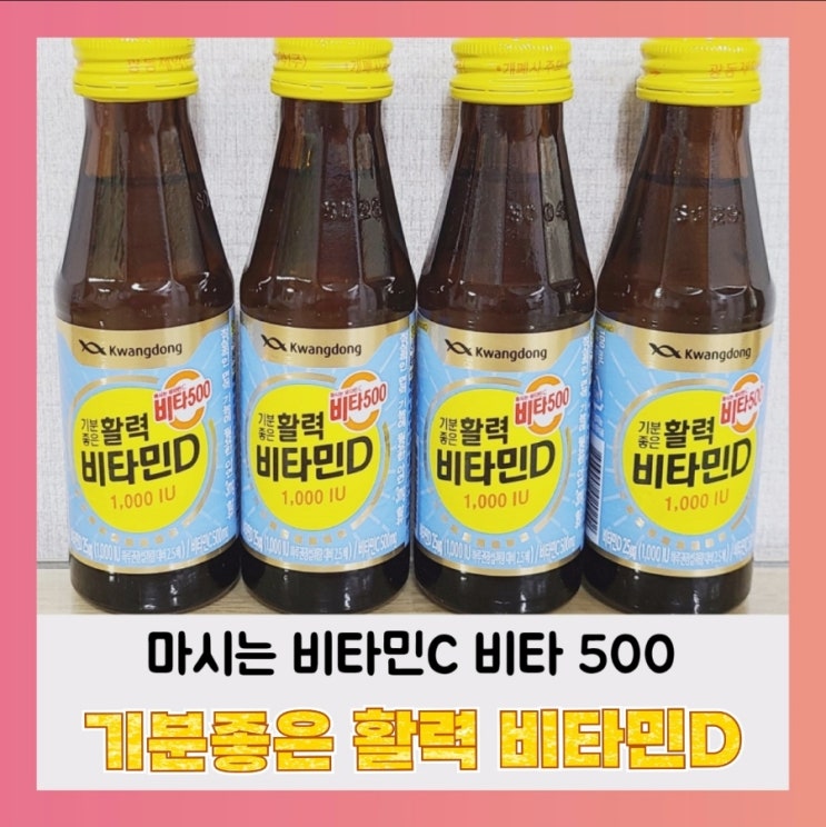  [내돈내산] 광동 비타500 비타민D 1000IU 액상비타민D 솔직리뷰
