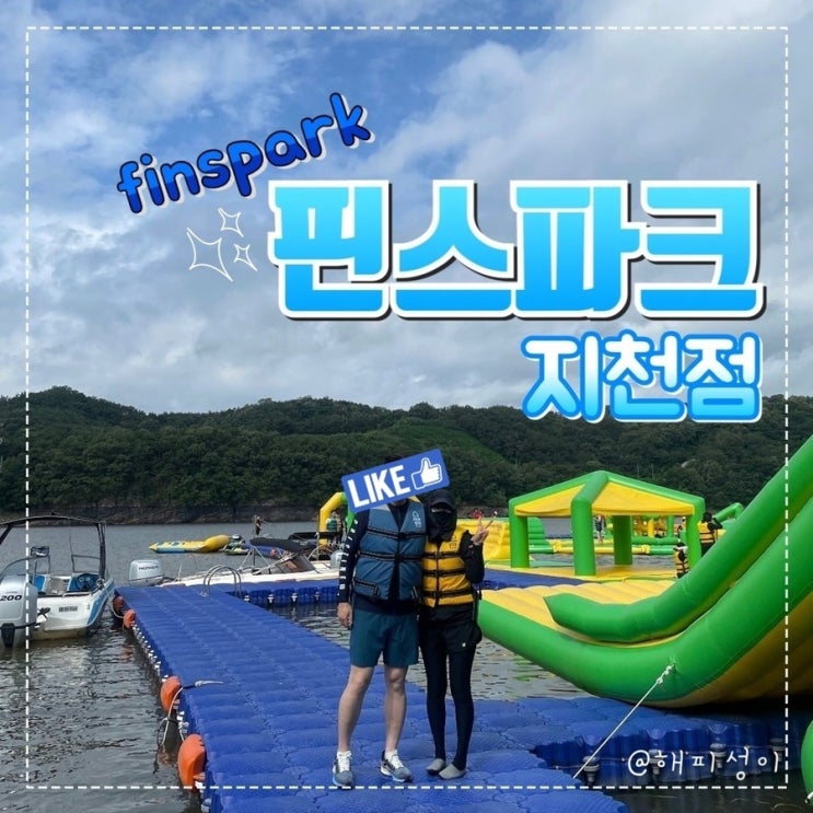  대구 칠곡 핀스파크 지천점 빠지 솔직후기 (️아쿠아슈즈 필수)