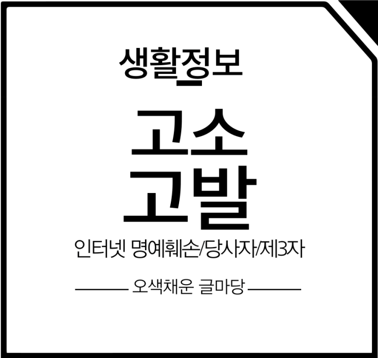 고소 고발 차이 제3자 당사자에 따라 결과!? + 인터넷 명예훼손