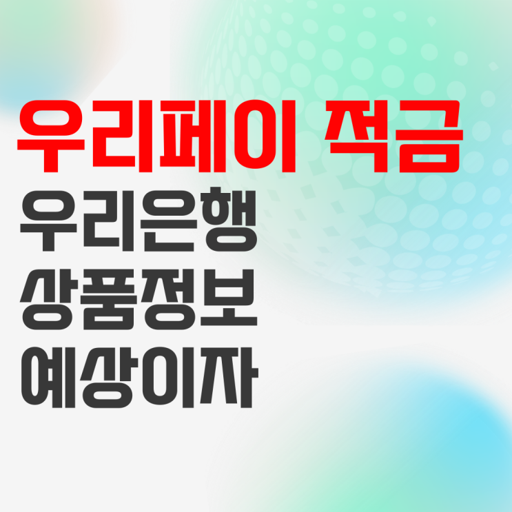 우리은행 우리페이 적금 상품정보 및 예상이자 우리은행 우리페이 적금 상품정보 및 예상이자