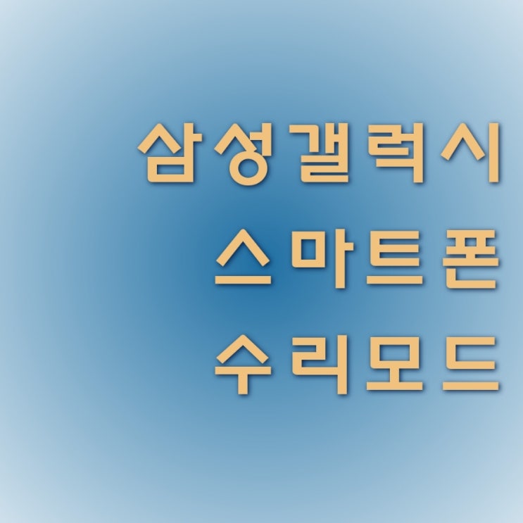  삼성 갤럭시 스마트폰 수리 모드 간단하게 변경하는 방법
