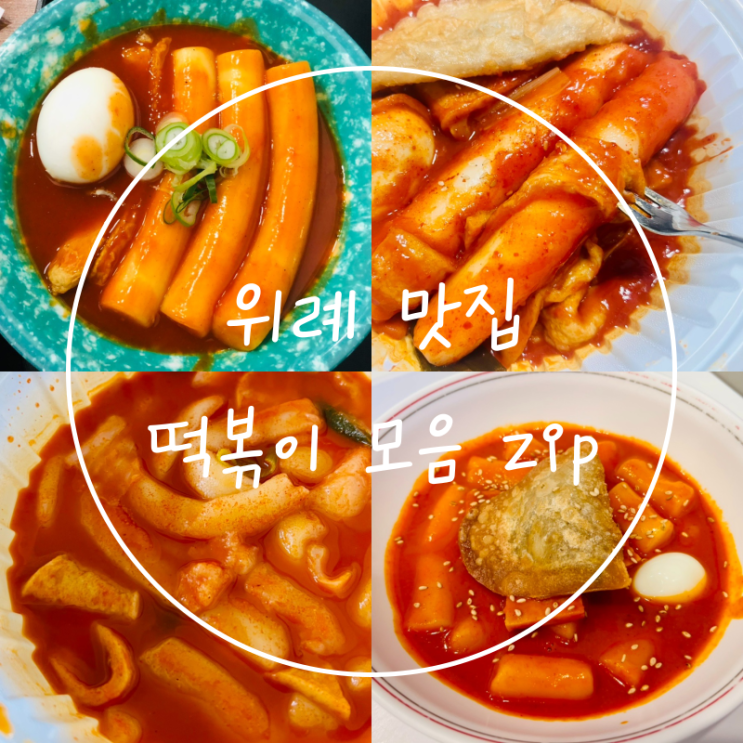  다채로웠던 위례 떡볶이 맛집 비교