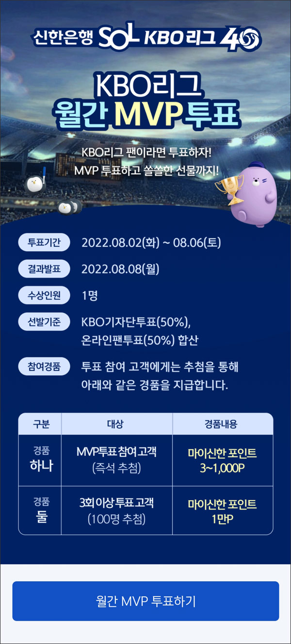 신한쏠 KBO 월간 MVP 투표이벤트(최대~1,000p)랜덤 즉당 신한쏠 KBO 월간 MVP 투표이벤트(최대~1,000p)랜덤 즉당