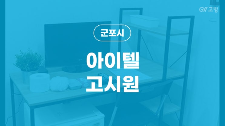 산본역 고시원 산본동 고시텔 군포시 원룸텔 '아이텔고시원' 산본역 고시원 산본동 고시텔 군포시 원룸텔 '아이텔고시원'