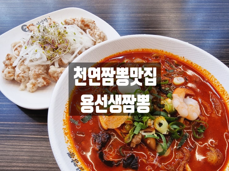  [천안짬뽕맛집] 개운하면서 푸짐한 중식요리 용선생짬뽕 중식당