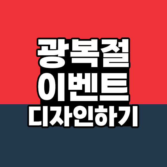 [6개] 8월15일 광복절 이벤트 디자인 (태극기 컨셉)