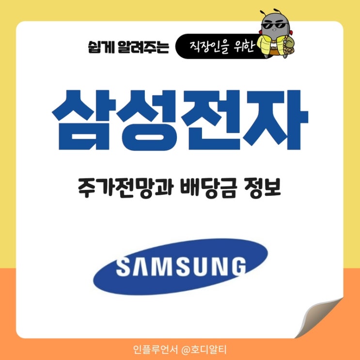  삼성전자 주가 전망과 배당일, 배당금 지급일을 알아보자