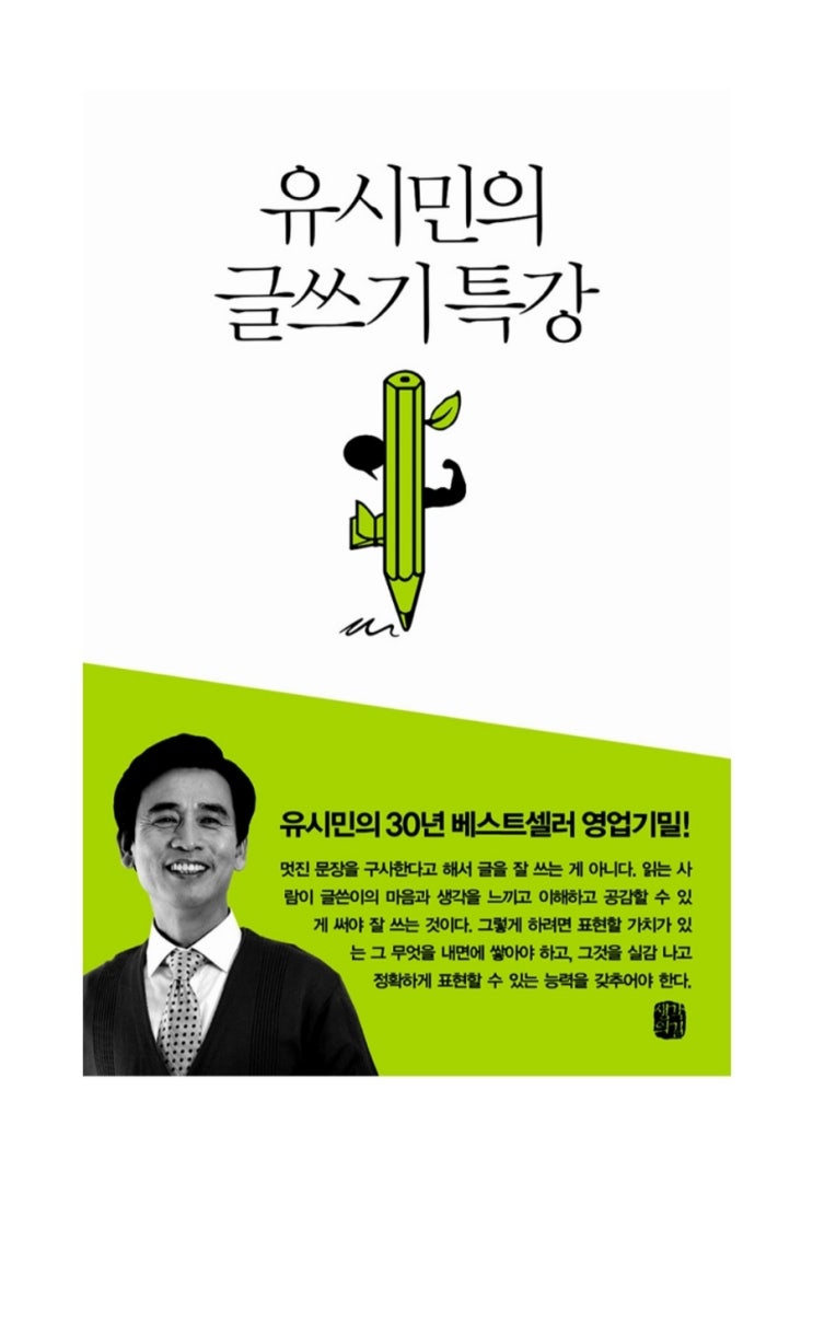  책 리뷰 유시민의 글쓰기 특강; 전체를 구상하고 글을 쓰자.