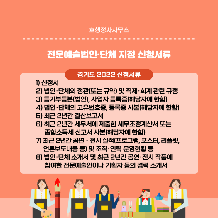  전문예술법인단체 사업유형과 지정 신청서류