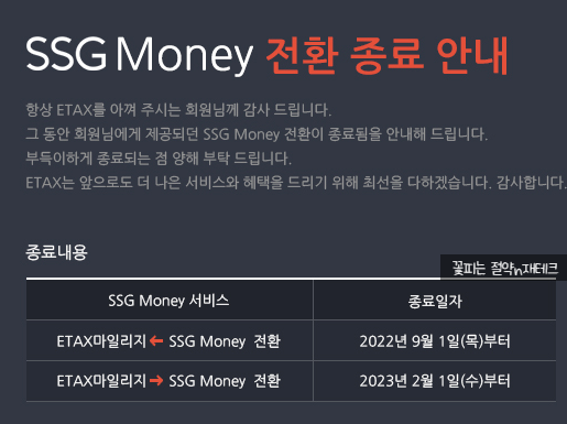 SSG MONEY → ETAX 마일리지 전환 종료 (9/1~)