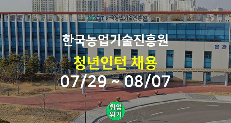 [공공기관] 2022 한국농업기술진흥원 인턴 채용! (면접, 연봉)