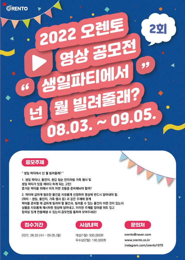  2022 오렌토 영상 공모전 제 2회 <생일파티에서 넌 뭘 빌려줄래?>