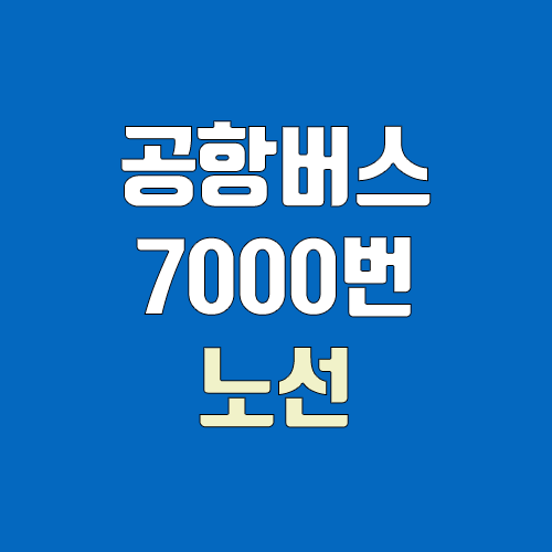 공항버스 7000번, 7000A번 (시간표, 노선 / 경기 안산시 상록구 성포동(안산종합버스터미널) ↔ 인천공항) 공항버스 7000번, 7000A번 (시간표, 노선 / 경기 안산시 상록구 성포동(안산종합버스터미널) ↔ 인천공항)