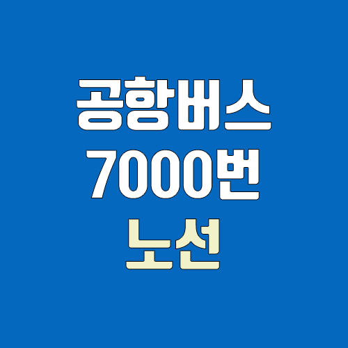 공항버스 7000번, 7000A번 (시간표, 노선 / 경기 안산시 상록구 성포동(안산종합버스터미널) ↔ 인천공항)