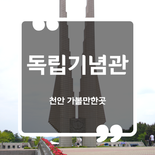 천안 가볼만한곳 - 독립기념관 입장료 주차요금 이용시간