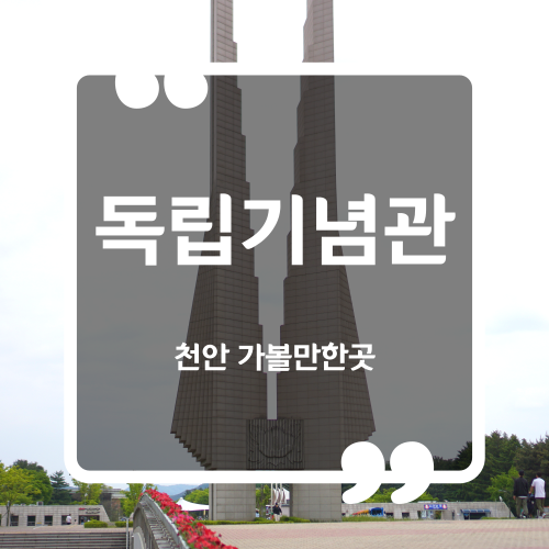  천안 가볼만한곳 - 독립기념관 입장료 주차요금 이용시간