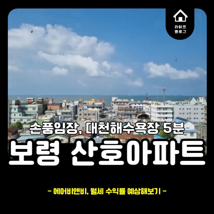  대천해수욕장이 앞마당 보령 산호 아파트 손품임장(feat. 실거주, 세컨하우스, 에어비엔비, 월세 시뮬레이션)