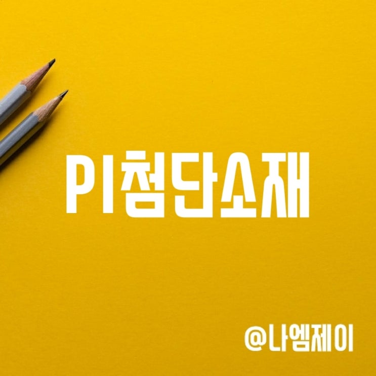 폴더블폰 관련주 PI첨단소재 주가 전망 폴더블폰 관련주 PI첨단소재 주가 전망