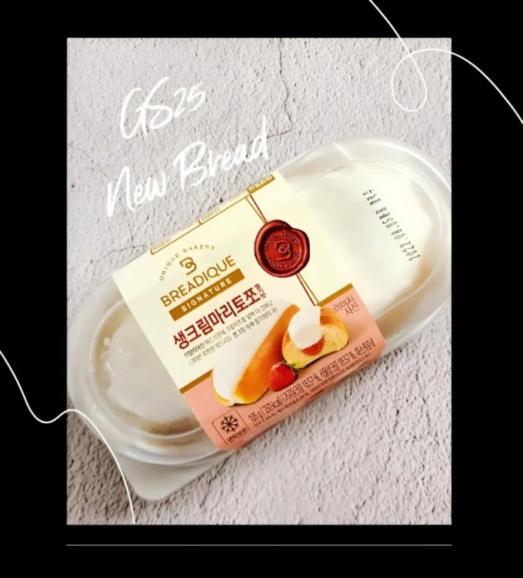 GS25 브레디크 생크림 마리토쪼 딸기맛 편의점 신상빵 솔직후기(VS연세우유 생크림빵)