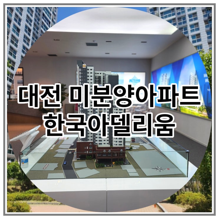  서대전 신규분양 한국아델리움 잔여세대 공급 소식