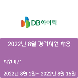  [DB하이텍] 2022년 8월 경력사원 채용 ( ~8월 15일)