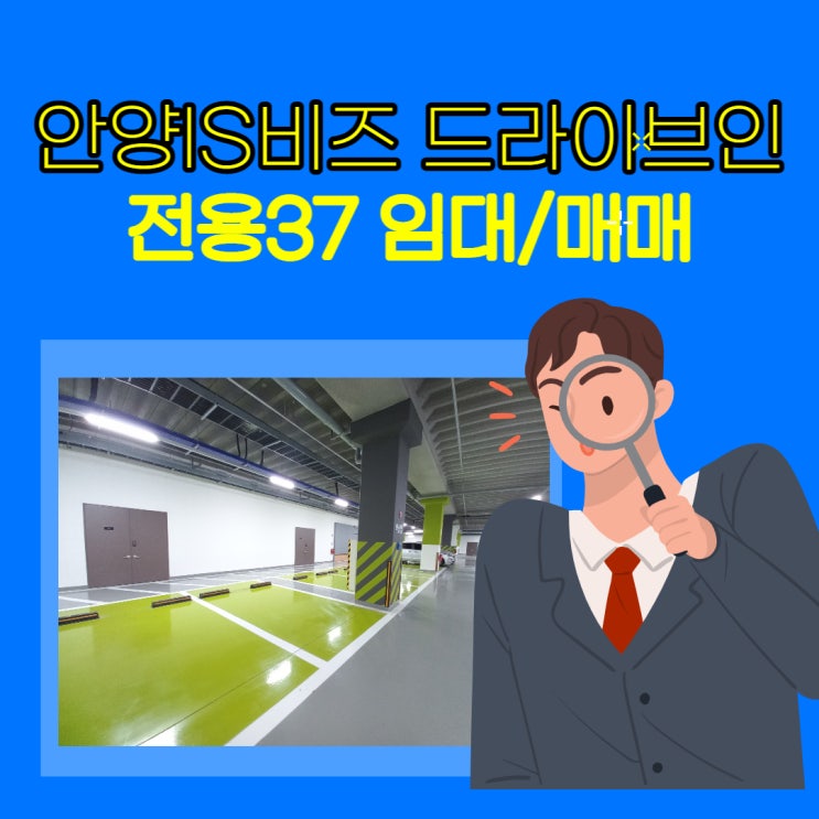  안양 지식산업센터 드라이브인 임대/매매 매물