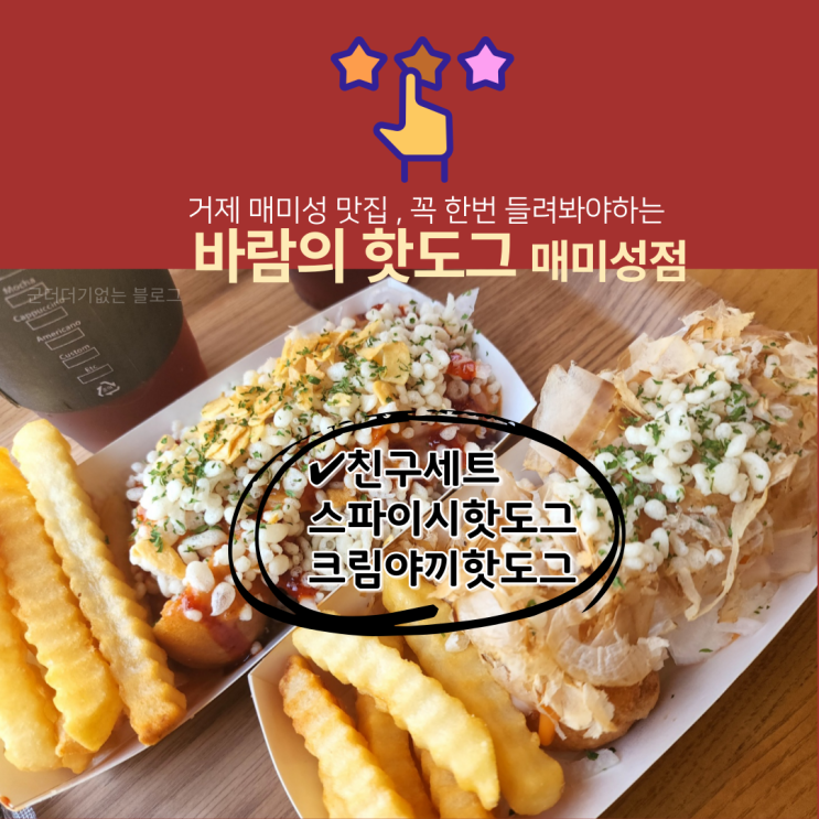  거제도 매미성 맛집 바람의핫도그 매미성점 , 친구세트 후기