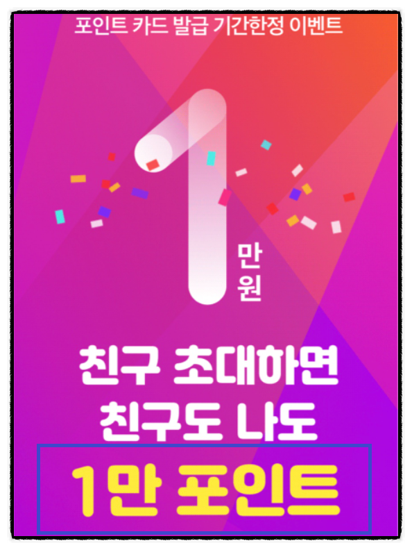 친구도 나도 1만원 지급 이벤트 페이코 카드 발급 받으세요. 추천인 X7KDJG 친구도 나도 1만원 지급 이벤트 페이코 카드 발급 받으세요. 추천인 X7KDJG