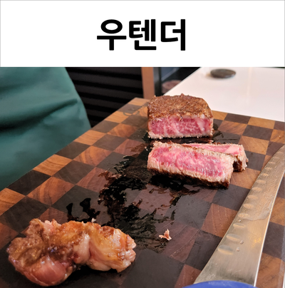  해운대 우텐더 투뿔한우 입에서 살살 녹네