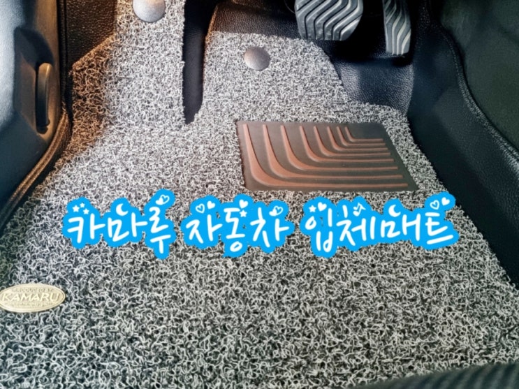  카마루 자동차 코일매트 추천 (feat. 6D 입체매트)