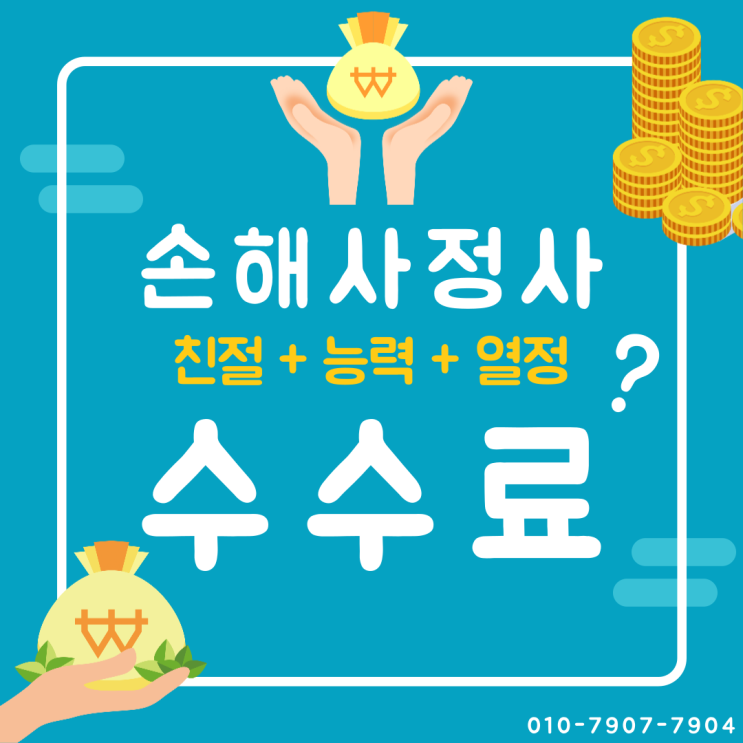  손해사정사 수수료 궁금증, 이 글 하나로 해결해 드립니다